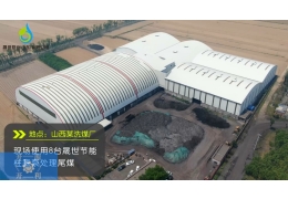 山西洗煤廠應用案例